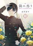 龍に恋う 五 富士見L文庫 み-7-1-5(文庫) - 圖片 1