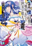 キミと僕の最後の戦場、あるいは世界が始まる聖戦 13 富士見ファンタジア文庫 さ-2-5-13(文庫) - 圖片 1