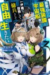 目覚めたら最強装備と宇宙船持ちだったので、一戸建て目指して傭兵として自由に生きたい 7 カドカワBOOKS M-り-1-2-7 - 圖片 1