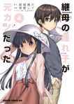 継母の連れ子が元カノだった 4 ドラゴンコミックスエイジ - 圖片 1