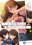 クールな月城さんは俺にだけデレ可愛い 2 富士見ファンタジア文庫 む-3-2-2(文庫) - 圖片 1