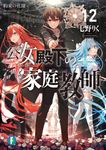 公女殿下の家庭教師 12: 約束の花園 (文庫) - 圖片 1