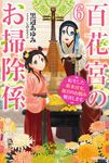 百花宮のお掃除係 6 カドカワBOOKS W-く-2-1-6 - 圖片 1