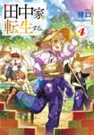 田中家、転生する。 4 ドラゴンノベルス ち-1-1-4 - 圖片 1