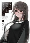 くらいあの子としたいこと 1 ドラゴンコミックスエイジ - 圖片 1