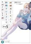 経験済みなキミと、経験ゼロなオレが、お付き合いする話。 その5 富士見ファンタジア文庫 な-2-6-5(文庫) - 圖片 1