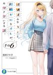 経験済みなキミと、経験ゼロなオレが、お付き合いする話。 その6 富士見ファンタジア文庫 な-2-6-6(文庫) - 圖片 1
