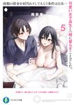 両親の借金を肩代わりしてもらう条件は日本一可愛い女子高生と一緒に暮らすことでした。 5 富士見ファンタジア文庫 あ-22-1-5(文庫) - 圖片 1