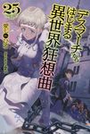デスマーチからはじまる異世界狂想曲 25 カドカワBOOKS M-あ-1-1-25 - 圖片 1