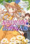 屋根裏部屋の公爵夫人 3 カドカワBOOKS W-も-2-1-3 - 圖片 1