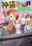 神猫ミーちゃんと猫用品召喚師の異世界奮闘記 6 ドラゴンノベルス に-1-1-6 - 圖片 1