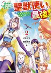幼馴染のS級パーティーから追放された聖獣使い。万能支援魔法と仲間を増やして最強へ! 2 ドラゴンコミックスエイジ - 圖片 1