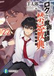 ロクでなし魔術講師と禁忌教典 22 富士見ファンタジア文庫 ひ-5-1-22(文庫) - 圖片 1
