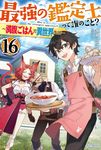 最強の鑑定士って誰のこと? 16 カドカワBOOKS M-み-2-1-16 - 圖片 1