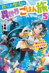 捨てられ聖女の異世界ごはん旅 5 カドカワBOOKS W-よ-3-1-5 - 圖片 1
