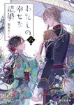 わたしの幸せな結婚 六 (文庫) - 圖片 1