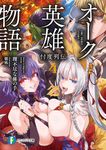 オーク英雄物語 4 富士見ファンタジア文庫 り-2-1-4(文庫) - 圖片 1