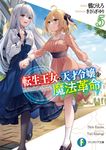 転生王女と天才令嬢の魔法革命 5 富士見ファンタジア文庫 か-24-1-5(文庫) - 圖片 1
