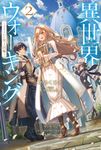 異世界ウォーキング 2 カドカワBOOKS M-あ-11-1-2 - 圖片 1