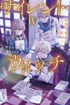 サイレント・ウィッチ 4 カドカワBOOKS W-い-7-1-4 - 圖片 1