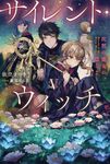 サイレント・ウィッチ 5 カドカワBOOKS W-い-7-1-5 - 圖片 1