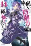 痛いのは嫌なので防御力に極振りしたいと思います。 14 カドカワBOOKS M-ゆ-3-1-14 - 圖片 1