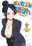 美人女上司滝沢さん 6 ドラゴンコミックスエイジ や-3-1-6 - 圖片 1