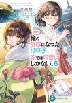 【朗報】俺の許嫁になった地味子、家では可愛いしかない。 6 富士見ファンタジア文庫 ひ-7-4-6(文庫) - 圖片 1