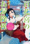 百花宮のお掃除係 7 カドカワBOOKS W-く-2-1-7 - 圖片 1