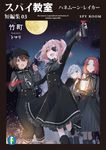 スパイ教室短編集 03 富士見ファンタジア文庫 た-16-2-3(文庫) - 圖片 1