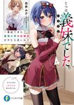 じつは義妹でした。 4 富士見ファンタジア文庫 し-9-1-4(文庫) - 圖片 1