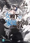 公女殿下の家庭教師 14 富士見ファンタジア文庫 な-7-1-14(文庫) - 圖片 1