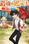 最強の鑑定士って誰のこと? 17 カドカワBOOKS M-み-2-1-17 - 圖片 1