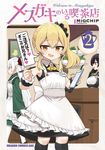 メスガキのいる喫茶店 2 ドラゴンコミックスエイジ - 圖片 1