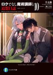 ロクでなし魔術講師と追想日誌 10 富士見ファンタジア文庫 ひ-5-2-10(文庫) - 圖片 1