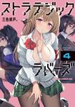 ストラテジックラバーズ 4 ドラゴンコミックスエイジ - 圖片 1
