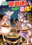 幼馴染のS級パーティーから追放された聖獣使い。万能支援魔法と仲間を増やして最強へ! 3 ドラゴンコミックスエイジ - 圖片 1