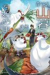 前略、山暮らしを始めました。 カドカワBOOKS M-あ-12-1-1 - 圖片 1