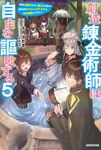 創造錬金術師は自由を謳歌する 5 カドカワBOOKS M-せ-1-3-5 - 圖片 1