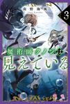魔術師クノンは見えている 3 カドカワBOOKS M-み-7-1-3 - 圖片 1