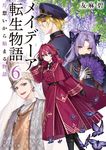 メイデーア転生物語 6 富士見L文庫 ゆ-1-3-6(文庫) - 圖片 1