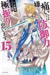 痛いのは嫌なので防御力に極振りしたいと思います。 15 カドカワBOOKS M-ゆ-3-1- - 圖片 1