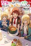 聖女じゃなかったので、王宮でのんびりご飯を作ることにしました 8 カドカワBOOKS W-か-10-1-8 - 圖片 1