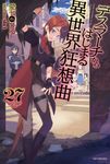 デスマーチからはじまる異世界狂想曲 27 カドカワBOOKS M-あ-1-1-27 - 圖片 1