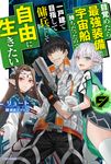 目覚めたら最強装備と宇宙船持ちだったので、一戸建て目指して傭兵として自由に生きたい 9 カドカワBOOKS M-り-1-2-9 - 圖片 1