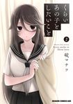 くらいあの子としたいこと 2 ドラゴンコミックスエイジ - 圖片 1