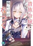 貴族令嬢。 俺にだけなつく 1 (文庫) - 圖片 1
