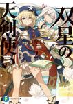 双星の天剣使い 2 富士見ファンタジア文庫 な-7-3-2(文庫) - 圖片 1