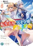 転生王女と天才令嬢の魔法革命 6 富士見ファンタジア文庫 か-24-1-6(文庫) - 圖片 1