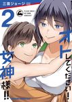オトしてください!女神様!! 2 ドラゴンコミックスエイジ - 圖片 1